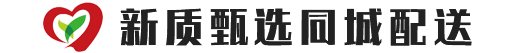 新质甄选同城配送